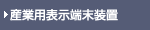 dqPOP/Industrial Display Terminal Equipment 