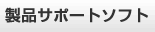 Product Support Software