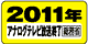 2011NAiO TV Set I