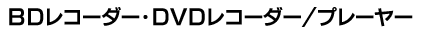 BDR[_[EDVD Recorder / Player 