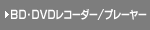 BDR[_[EDVD Recorder / Player 