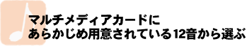 MMCの12音から選ぶ
