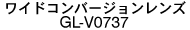 ワイドコンバージョンレンズGL-V0737