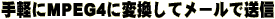 手軽にMPEG4に変換してメールで送信