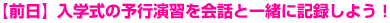 【前日】入学式の予行演習を会話と一緒に記録しよう!