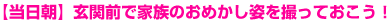【当日朝】玄関前で家族のおめかし姿を撮っておこう!