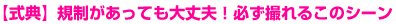 【式典】規制があっても大丈夫!必ず撮れるこのシーン