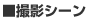 ■撮影シーン