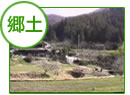 郷土