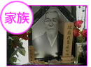 家族