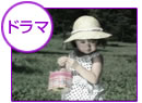 ドラマ