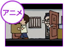 アニメ