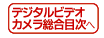 fW^Video camera generalڎ