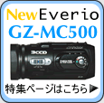 New Everio GZ-MC500Wy[WClick Here