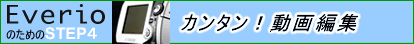 EverioのためのStep4 カンタン!動画編集