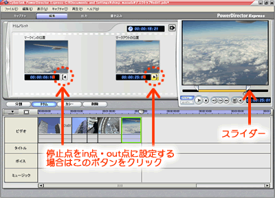 停止点をin点out点に設定する場合は、このボタンをクリック