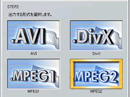画面Aで「ファイル形式出力」を選ぶとファイルタイプ選択画面になる AVI DivX MPEG1 MPEG2
