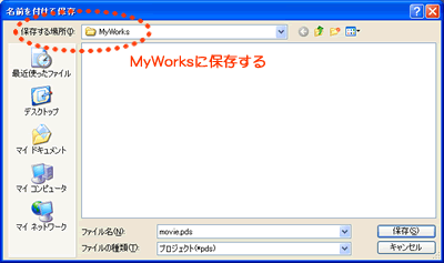 デフォルト(初期設定)通り「MyWorks」フォルダ内に保存する