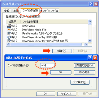 「フォルダオプション」から「ファイルの種類」を選択し、.「新規」をクリック 次に「ファイルの拡張子」に「mod」と入力して「OK」をクリック