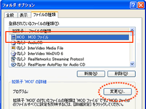 「拡張子」の中に「MOD」が表示されたら「変更」をクリック