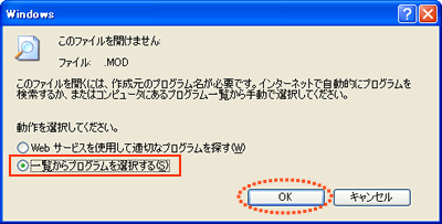 「一覧からプログラムを選択する」を選んで「OK」をクリック