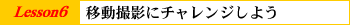 Lesson6ړBeɃ`W悤
