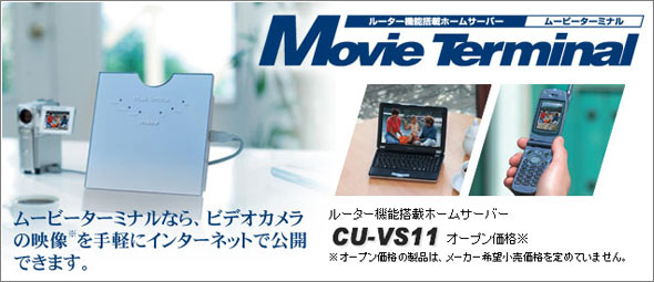 ルーター機能搭載Home サーバー ムービーターミナル