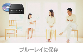 ブルーレイに保存