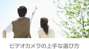 Video Cameras の上手な選び方
