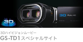 3DハイビジョンムービーGS-TD1スペシャルサイト