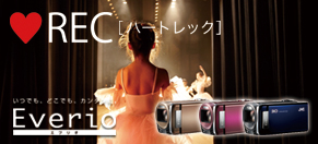 ハートレック　Everio