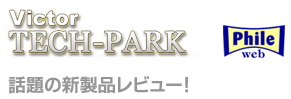 Victor TECH-PARK  話題の新製品レビュー！