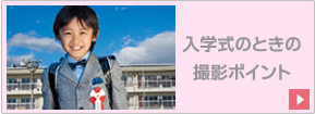 入学式のときの撮影ポイント