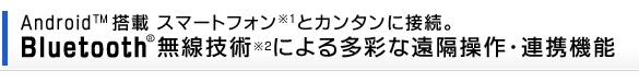 Android™ X}[gtHƃJ^ɐڑBBluetooth® Zpɂ鑽ʂȉuEAg@