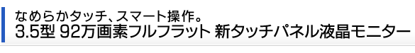 Ȃ߂炩^b`AX}[gB3.5^E92fttbgV^b`pltj^[