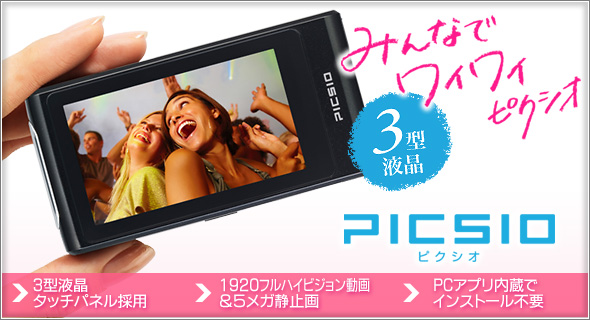 みんなでワイワイ。3型液晶PICSIO<ピクシオ>