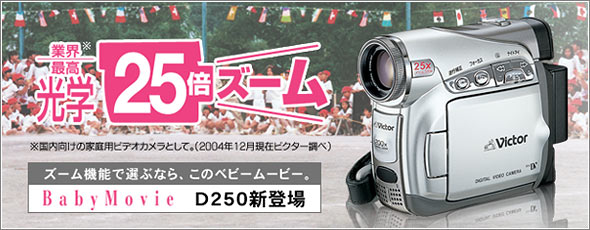 業界最高光学25倍ズーム ズームで選ぶなら、このベビームービーBabyMovie D250新登場