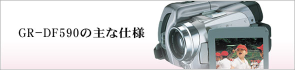 GR-DF590の主な仕様