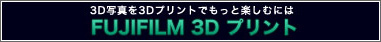 3Dʐ^3DvgłƊyނɂ FUJIFILM 3Dvg