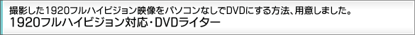 Be1920tnCrWfp\RȂDVDɂ@Apӂ܂B1920tnCrWΉEDVDC^[