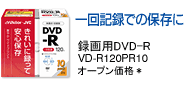 L^ł̕ۑ ^pDVD-R VD-R120PR10 I[vi