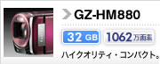 GZ-HM880