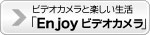 Video cameråyݕ@Enjoy Everio