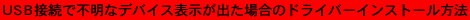 USBڑŕsȃfoCX\oꍇ̃hCo[CXg[@
