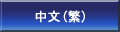 Traditional chinese