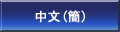 Simplified chinese