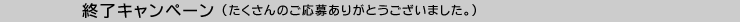 キャンペーン