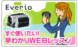 Hop Step Everio! I Want To Use It Right Away! Easy-to-Understand Web Lesson
