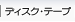 Disk Tape 