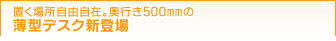 uꏊR݁Bs500mm̔^fXNVo